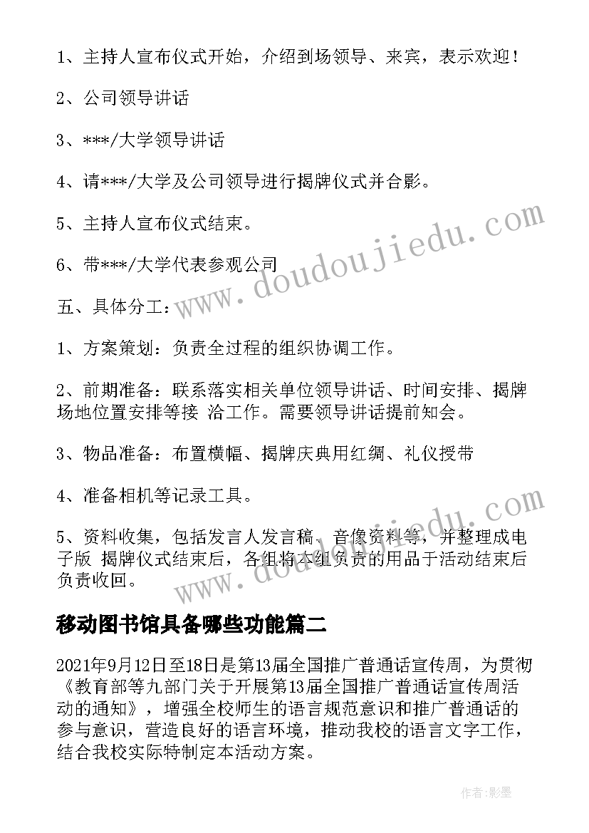 2023年移动图书馆具备哪些功能 移动通信公司揭牌仪式活动方案(优质5篇)