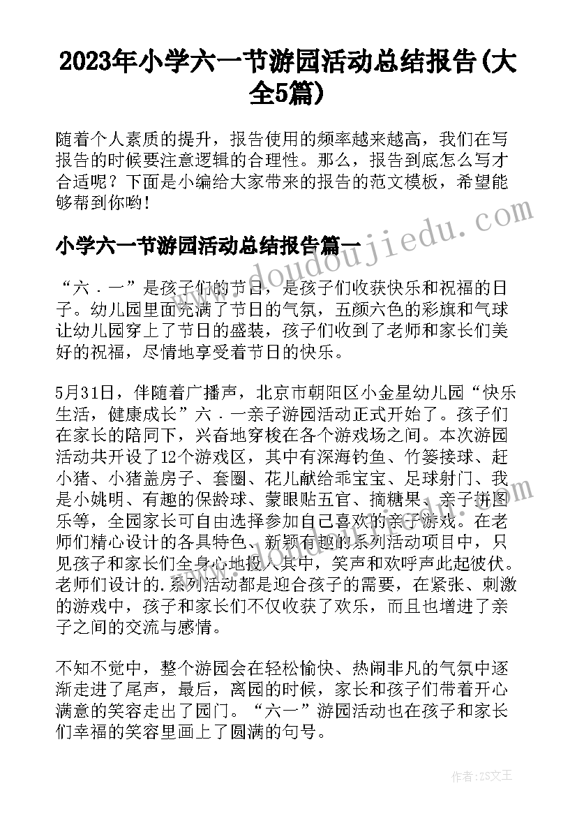 2023年小学六一节游园活动总结报告(大全5篇)