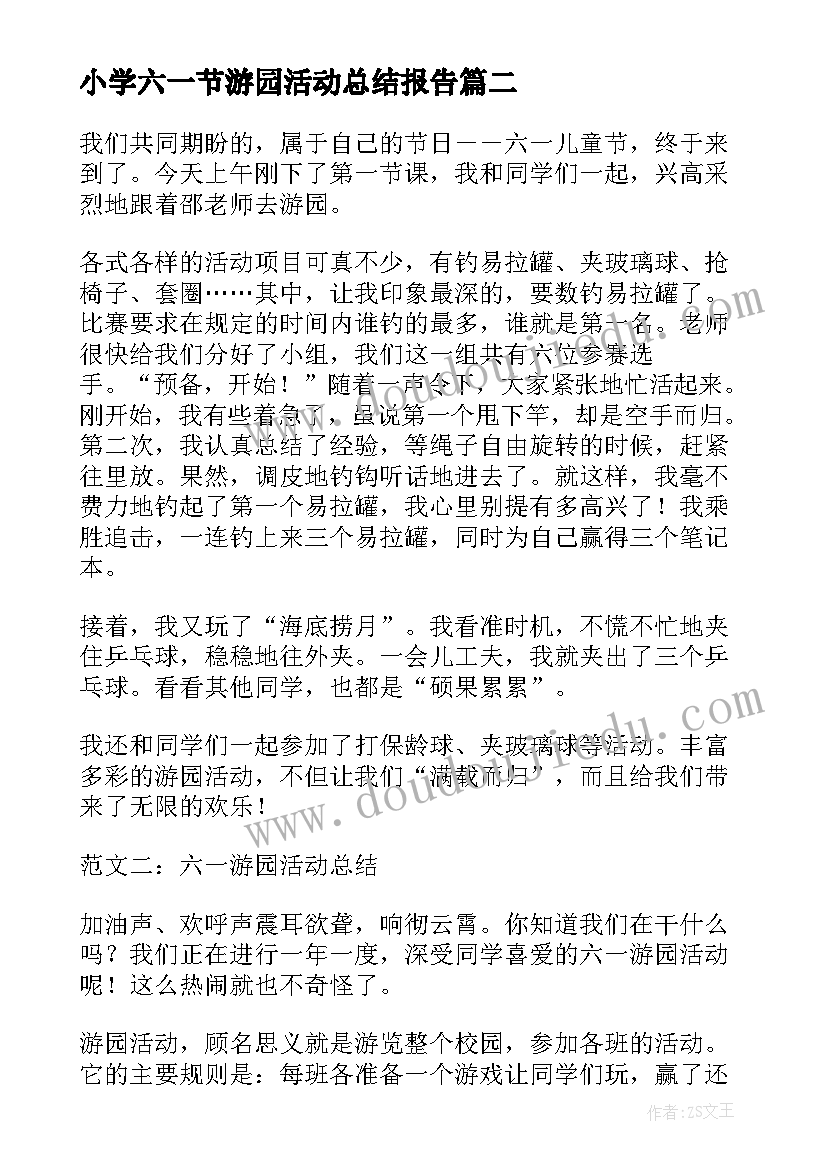 2023年小学六一节游园活动总结报告(大全5篇)