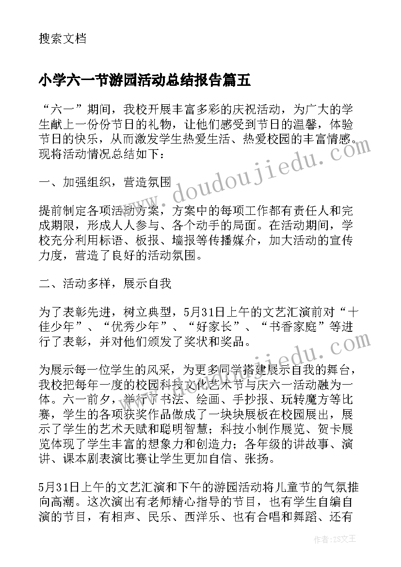 2023年小学六一节游园活动总结报告(大全5篇)