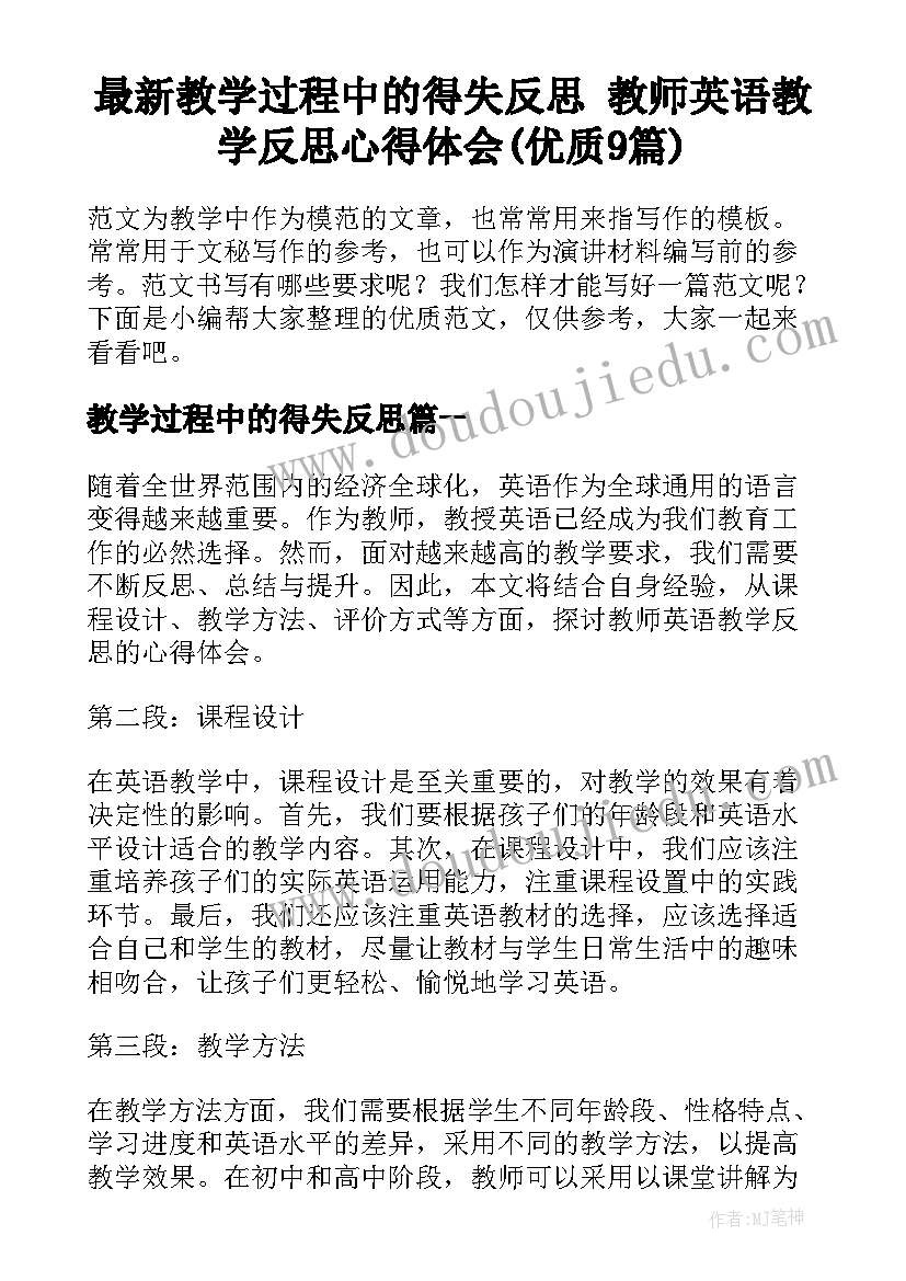 最新教学过程中的得失反思 教师英语教学反思心得体会(优质9篇)