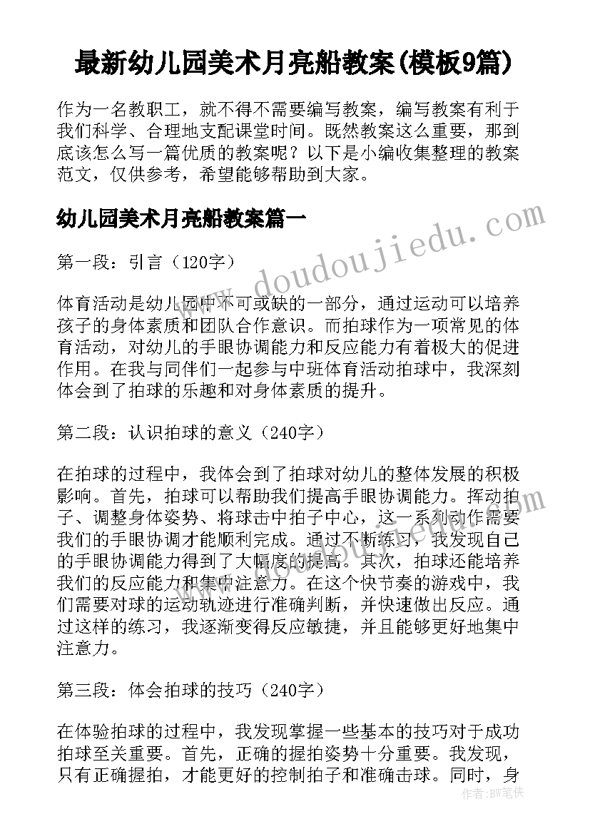 最新幼儿园美术月亮船教案(模板9篇)