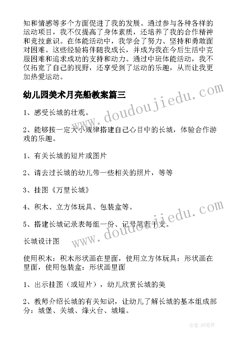 最新幼儿园美术月亮船教案(模板9篇)