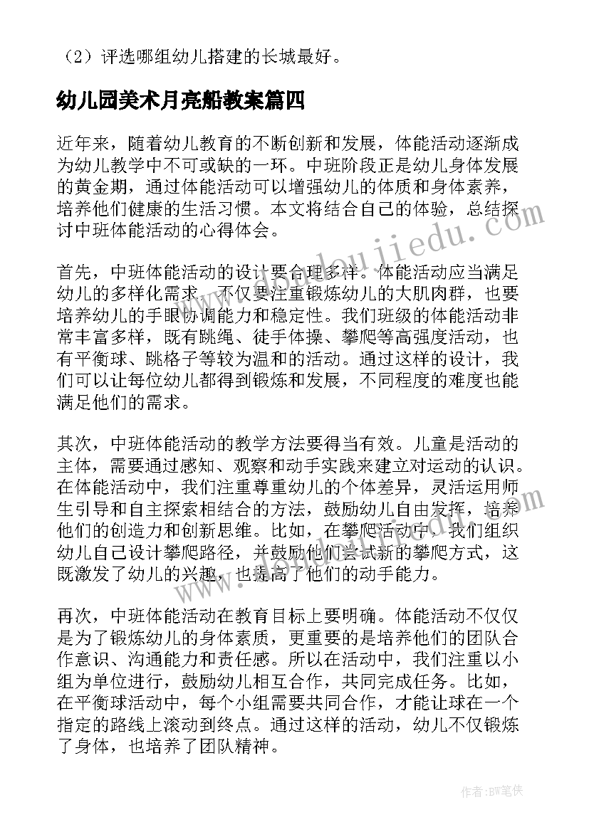 最新幼儿园美术月亮船教案(模板9篇)