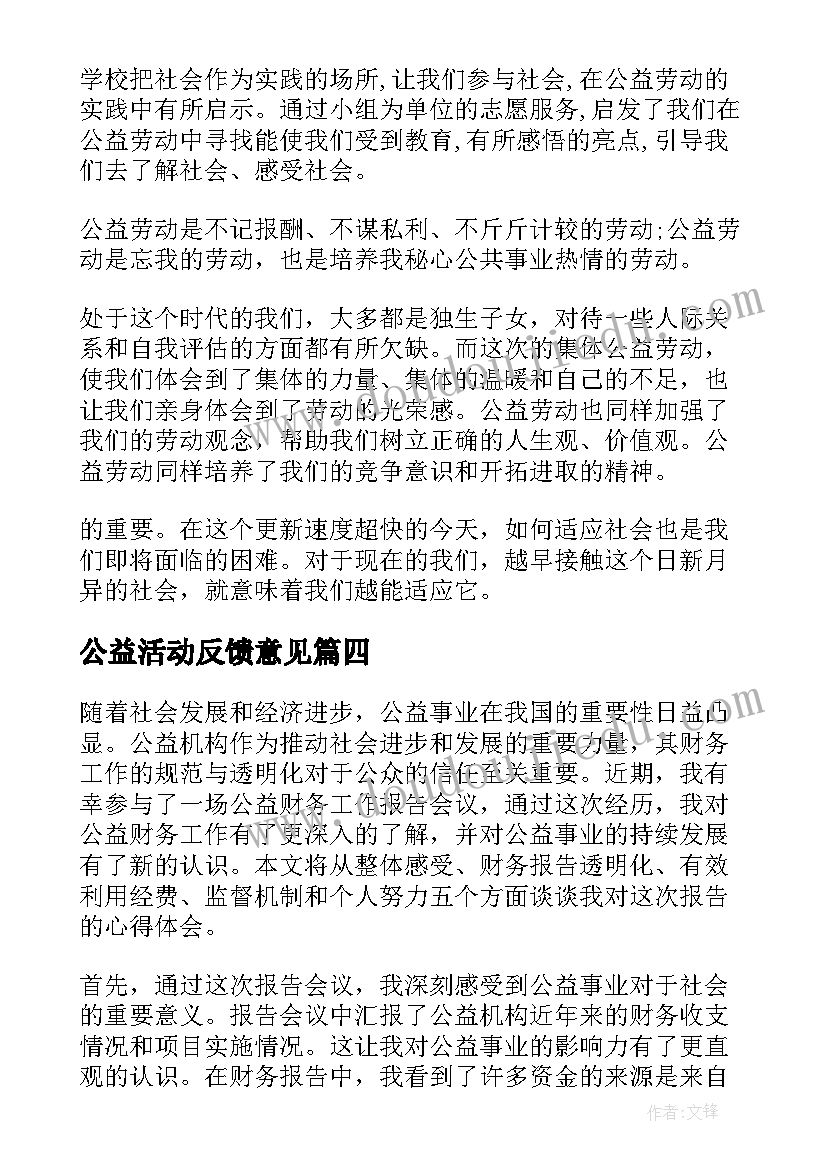 2023年公益活动反馈意见 公益活动总结报告(汇总8篇)