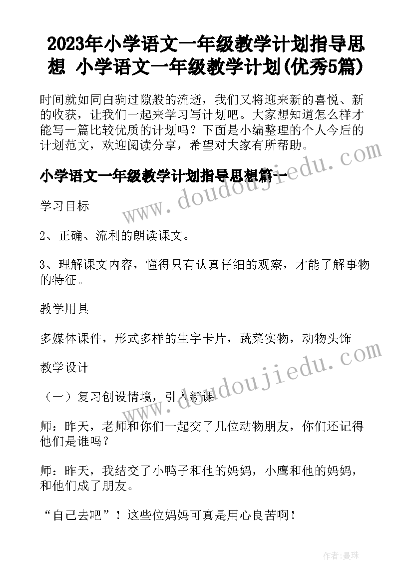 2023年小学语文一年级教学计划指导思想 小学语文一年级教学计划(优秀5篇)