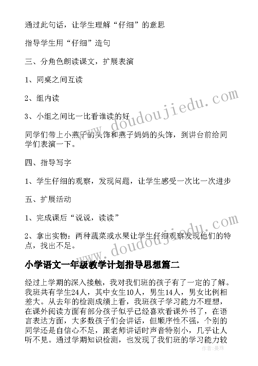 2023年小学语文一年级教学计划指导思想 小学语文一年级教学计划(优秀5篇)