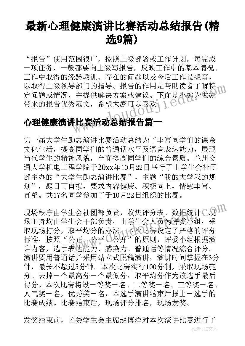 最新心理健康演讲比赛活动总结报告(精选9篇)