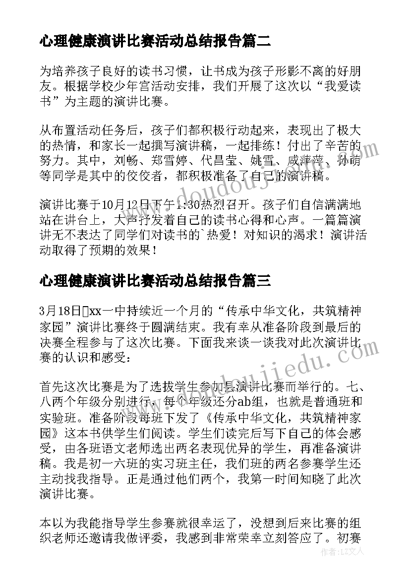 最新心理健康演讲比赛活动总结报告(精选9篇)