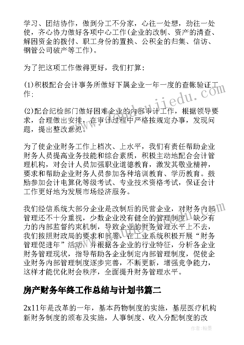 房产财务年终工作总结与计划书 财务年终工作总结及工作计划(模板5篇)