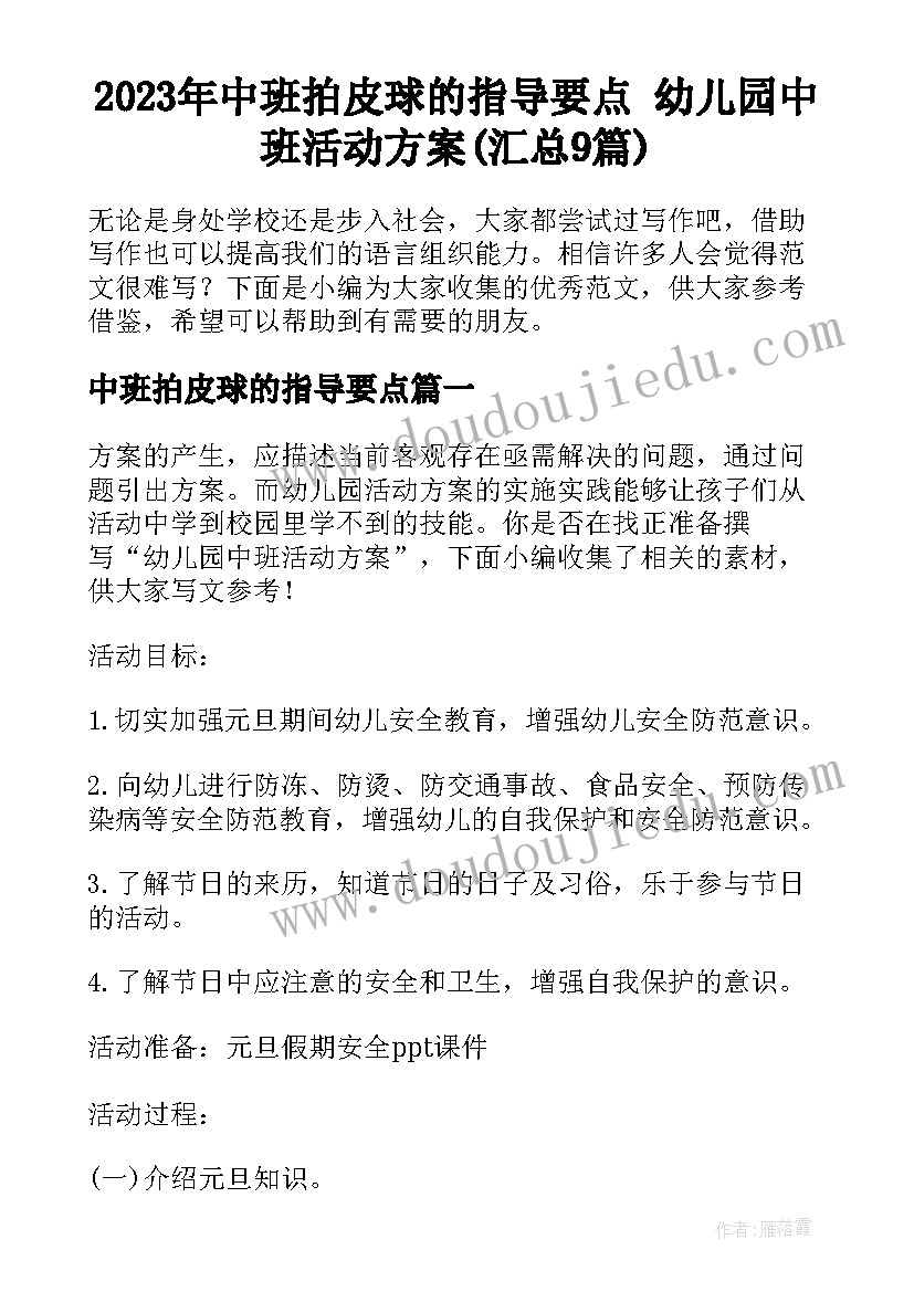 2023年中班拍皮球的指导要点 幼儿园中班活动方案(汇总9篇)