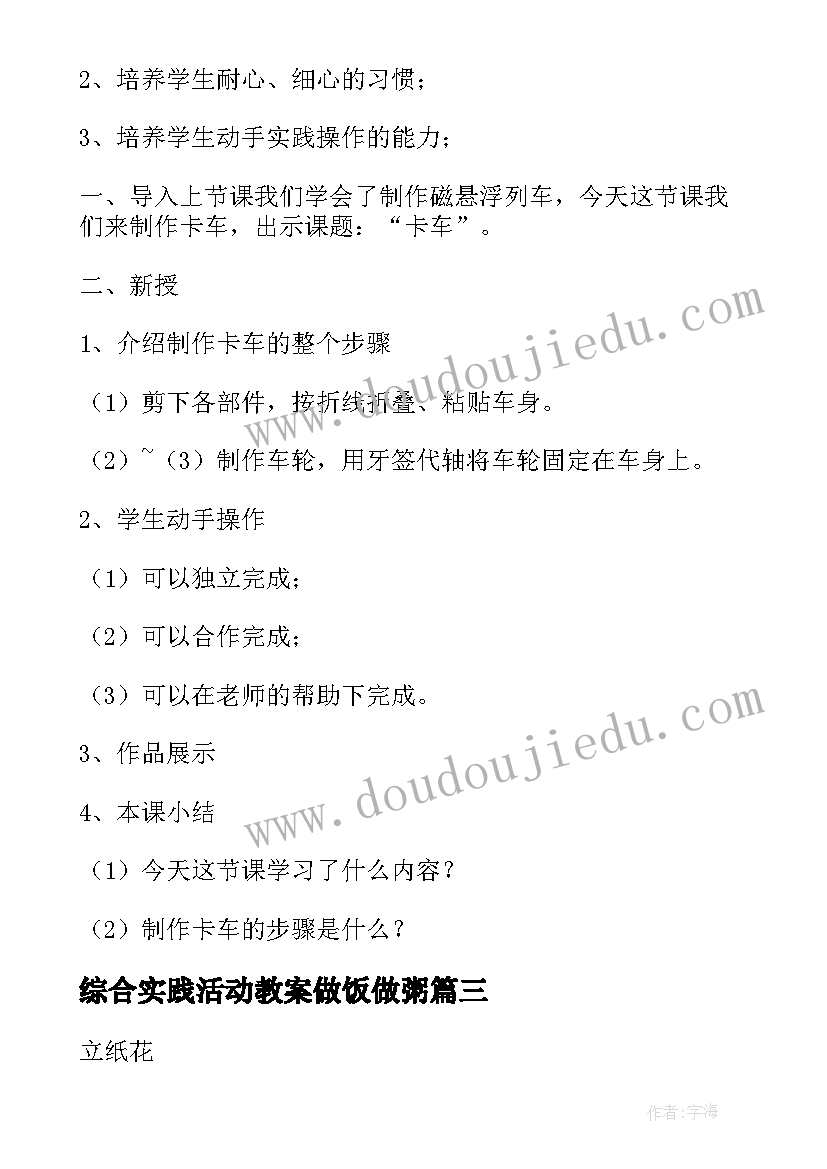 综合实践活动教案做饭做粥 综合实践活动教案(优质8篇)