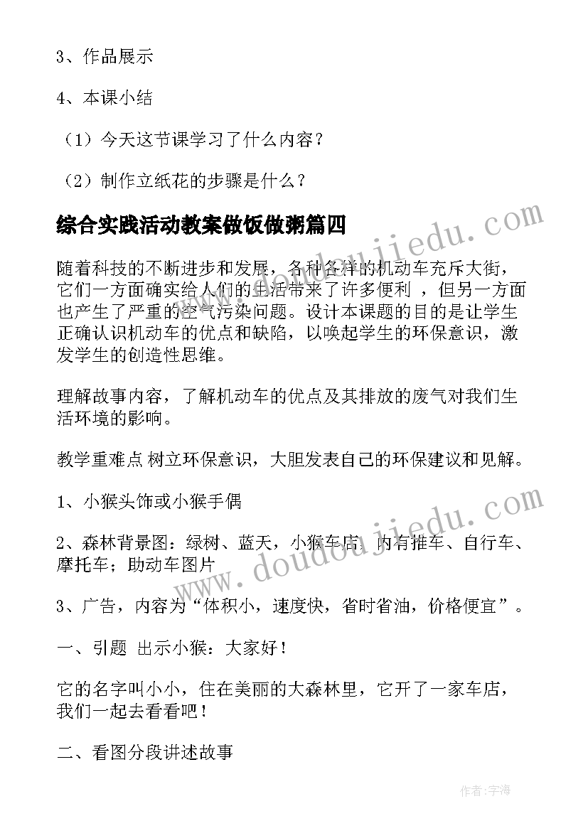 综合实践活动教案做饭做粥 综合实践活动教案(优质8篇)