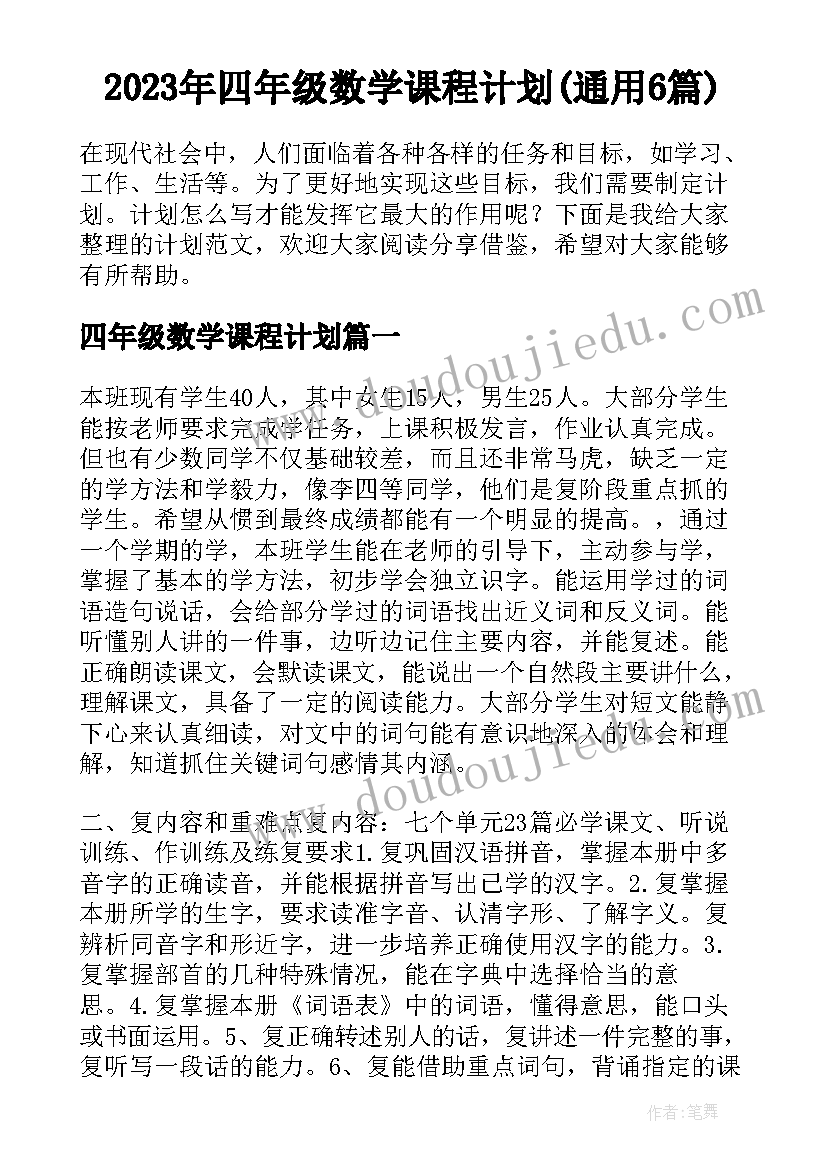 2023年四年级数学课程计划(通用6篇)