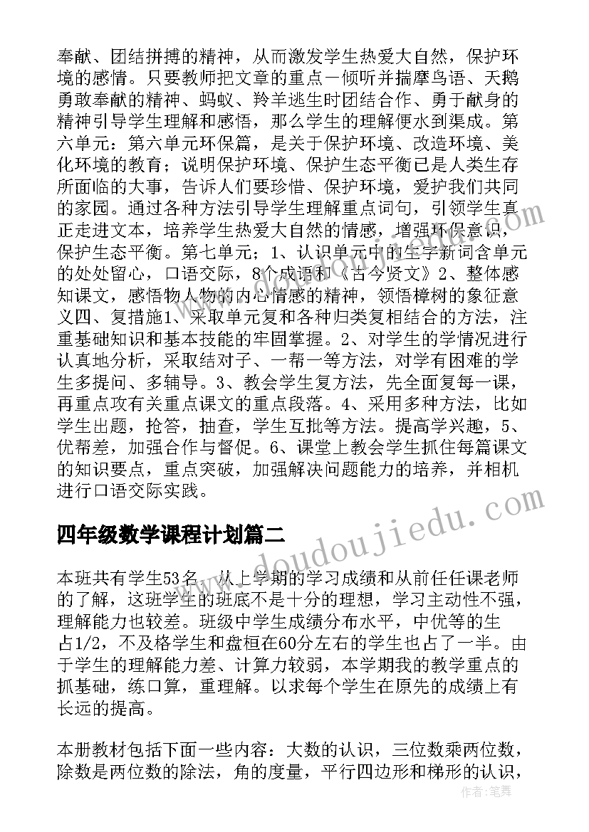 2023年四年级数学课程计划(通用6篇)