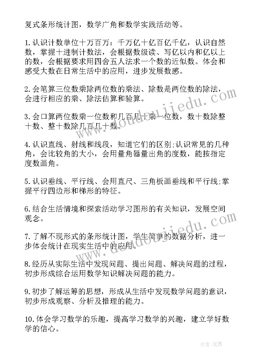 2023年四年级数学课程计划(通用6篇)