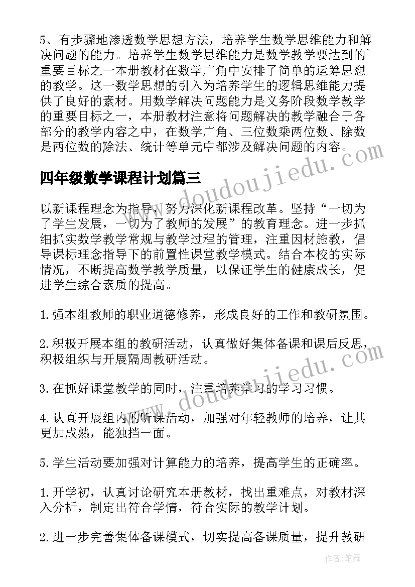 2023年四年级数学课程计划(通用6篇)