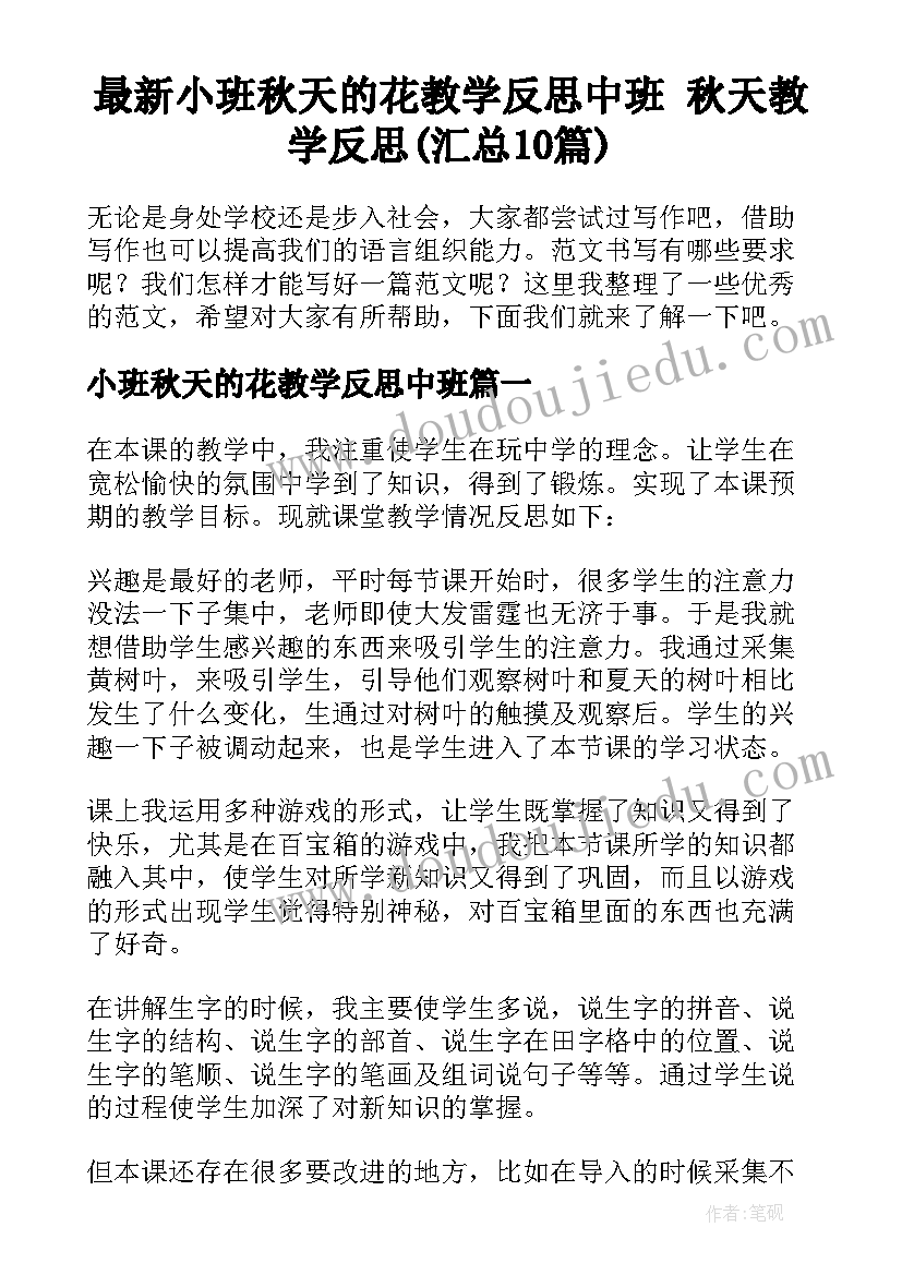 最新小班秋天的花教学反思中班 秋天教学反思(汇总10篇)