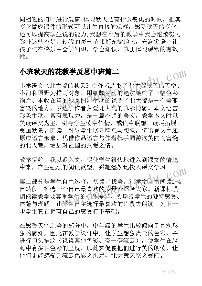 最新小班秋天的花教学反思中班 秋天教学反思(汇总10篇)