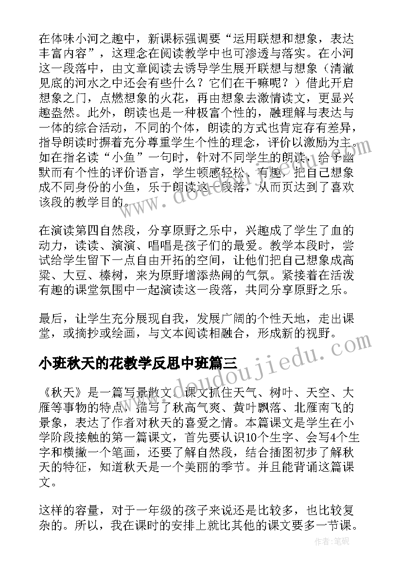 最新小班秋天的花教学反思中班 秋天教学反思(汇总10篇)