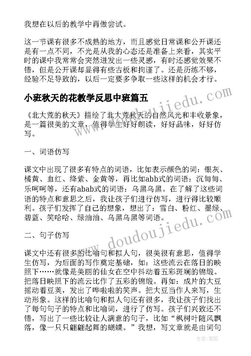 最新小班秋天的花教学反思中班 秋天教学反思(汇总10篇)