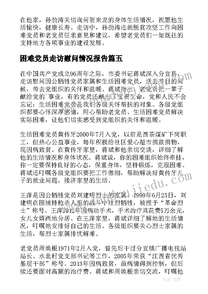 困难党员走访慰问情况报告(模板5篇)