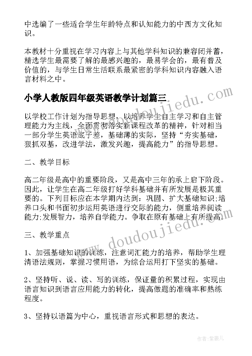 最新小学人教版四年级英语教学计划(精选6篇)