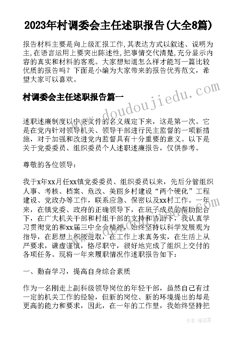 2023年村调委会主任述职报告(大全8篇)