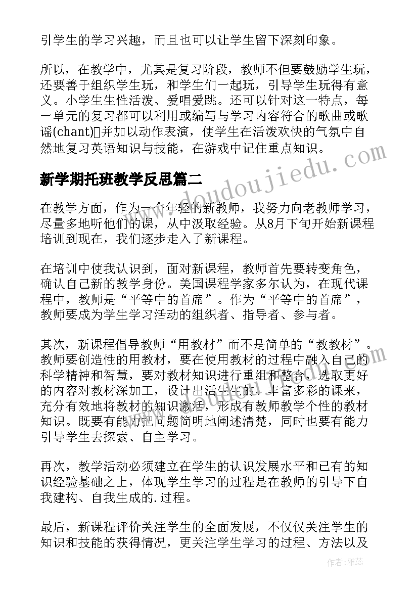 最新新学期托班教学反思 新学期教学反思(精选5篇)