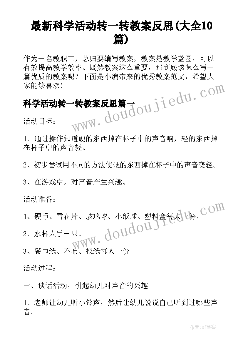 最新科学活动转一转教案反思(大全10篇)