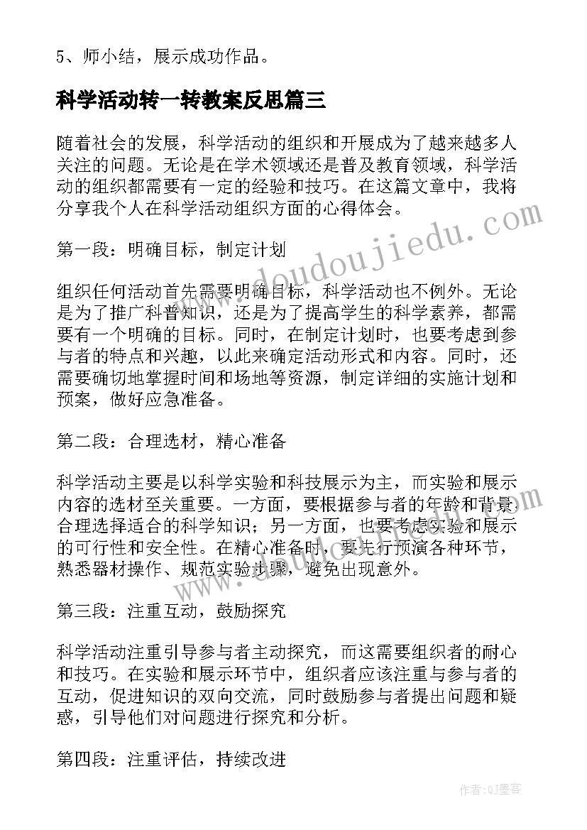 最新科学活动转一转教案反思(大全10篇)