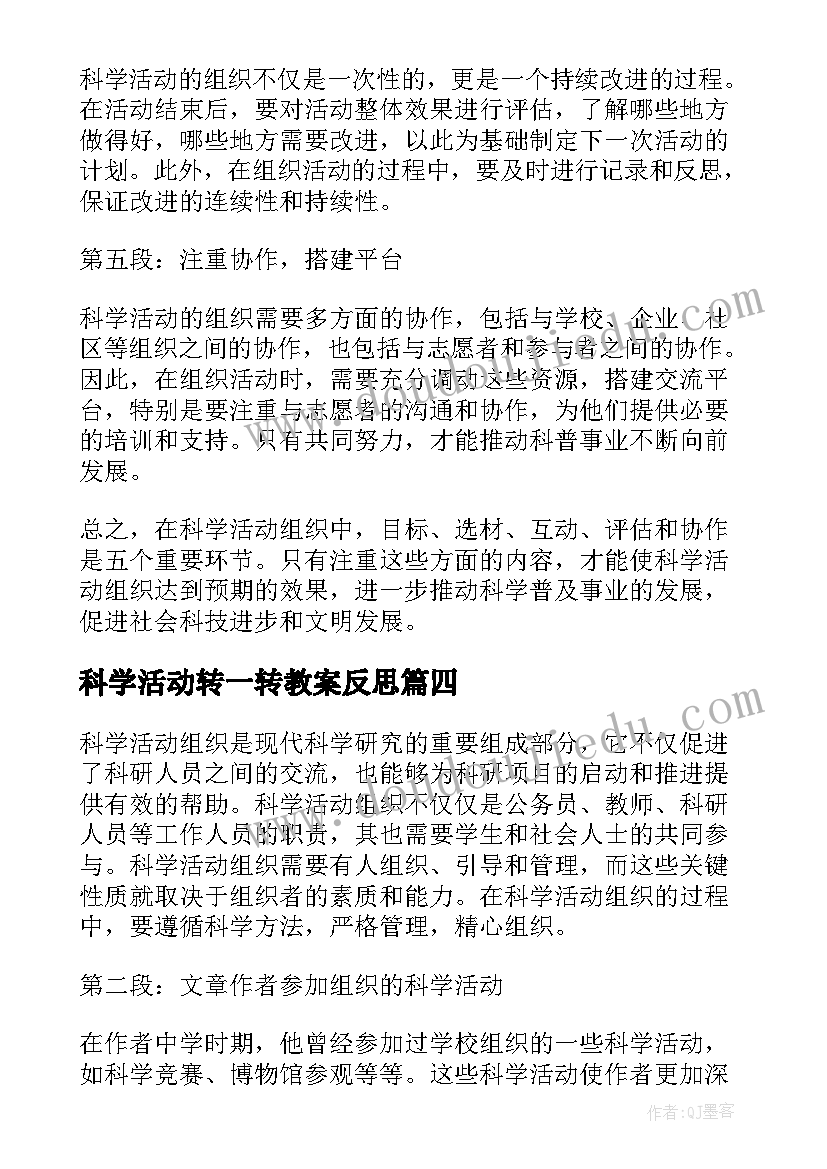 最新科学活动转一转教案反思(大全10篇)