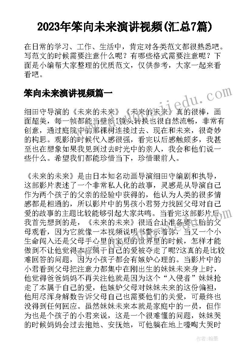 2023年笨向未来演讲视频(汇总7篇)