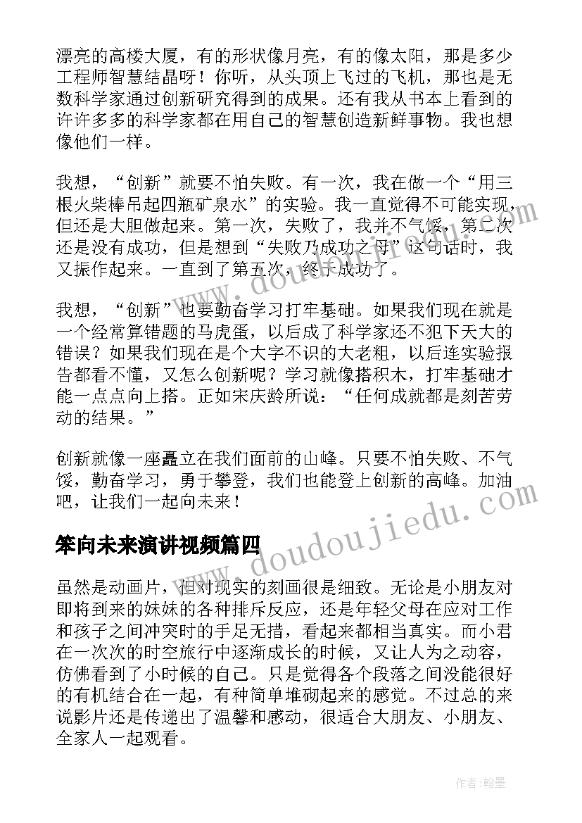 2023年笨向未来演讲视频(汇总7篇)