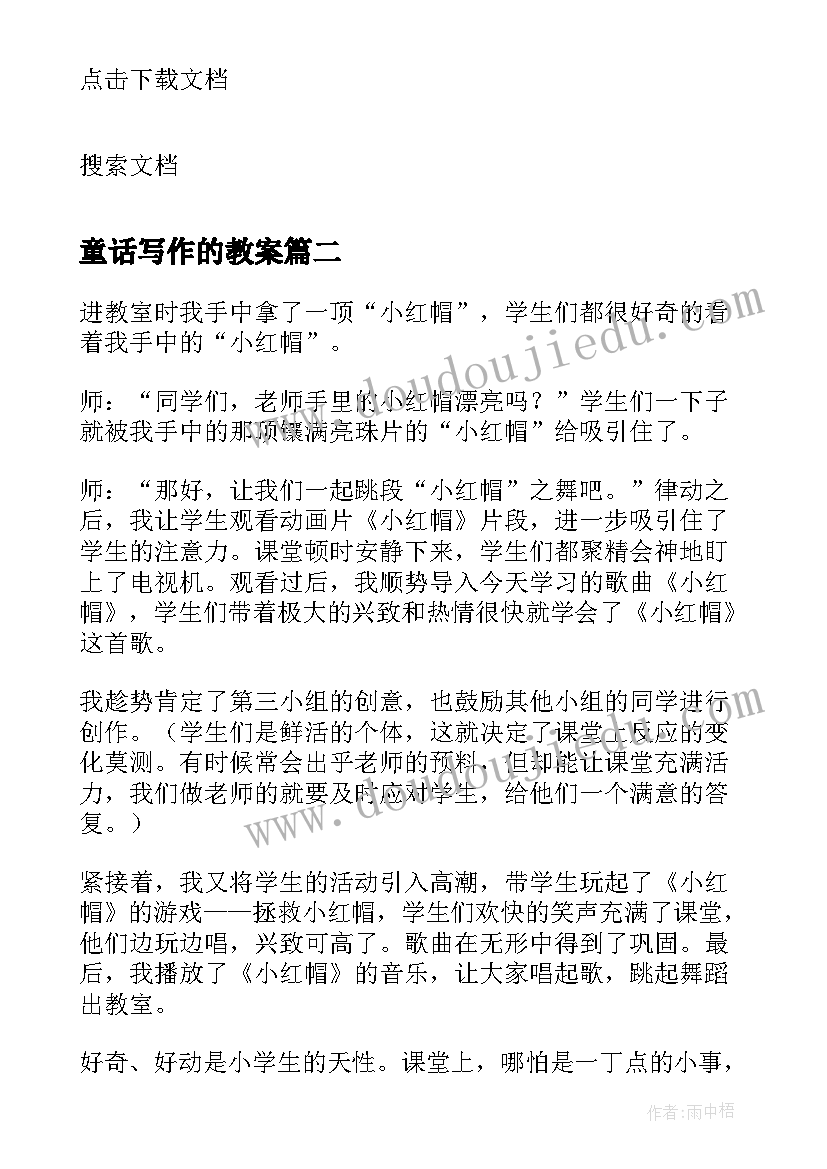 最新童话写作的教案 童话故事小红帽的歌教学反思(优质5篇)