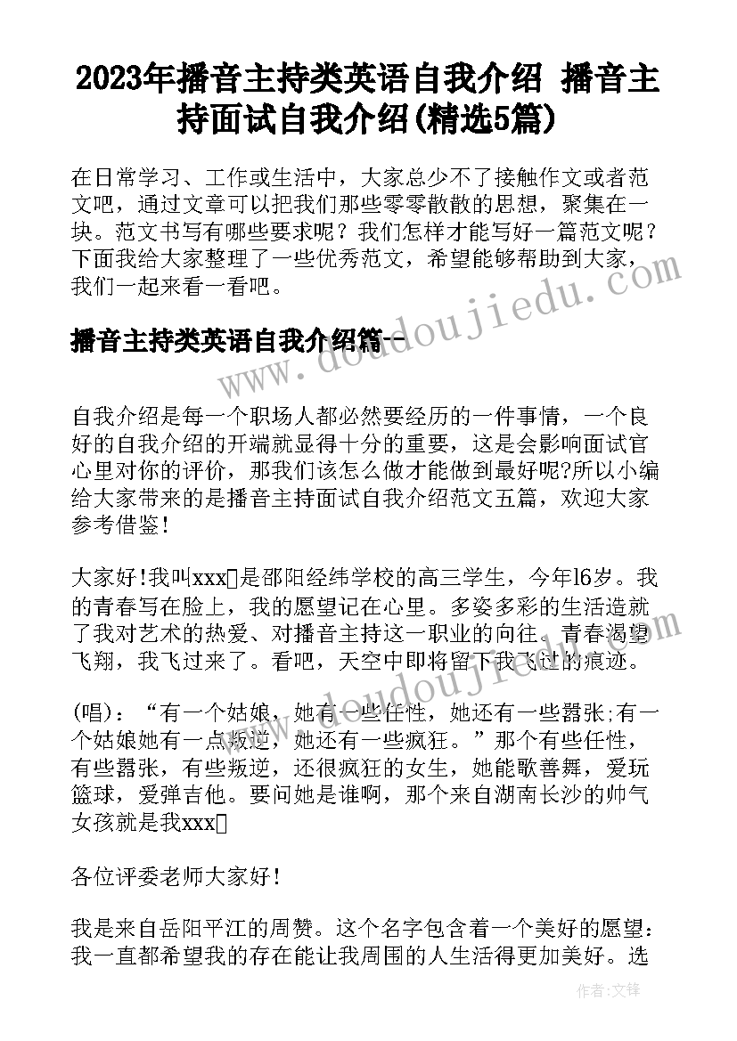 2023年播音主持类英语自我介绍 播音主持面试自我介绍(精选5篇)