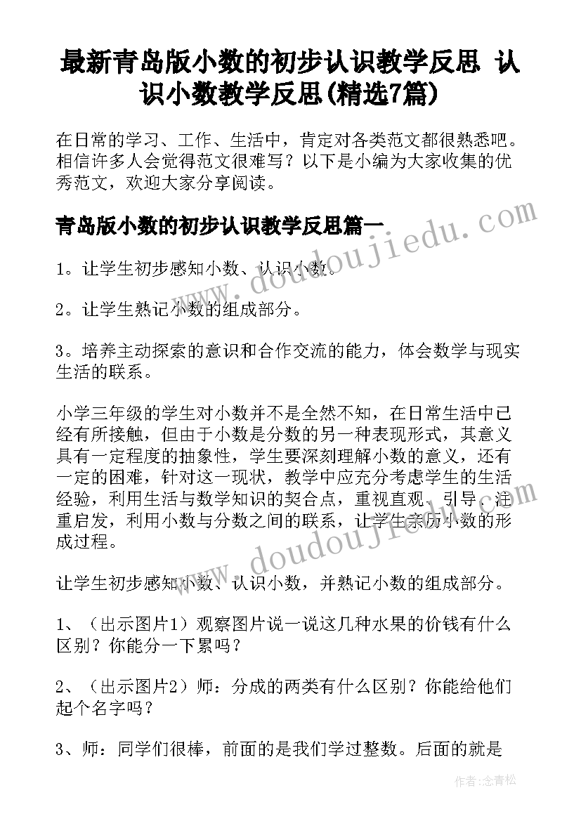 最新青岛版小数的初步认识教学反思 认识小数教学反思(精选7篇)