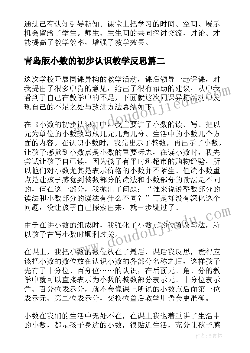 最新青岛版小数的初步认识教学反思 认识小数教学反思(精选7篇)