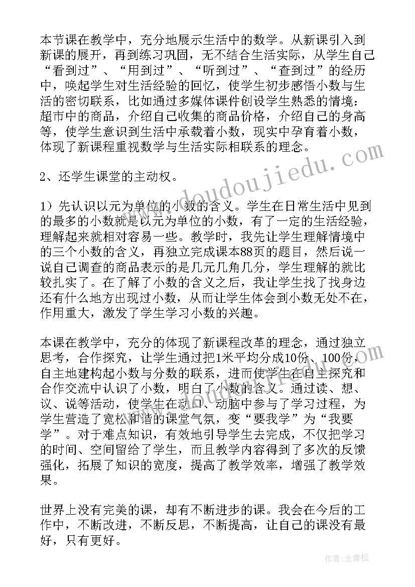 最新青岛版小数的初步认识教学反思 认识小数教学反思(精选7篇)