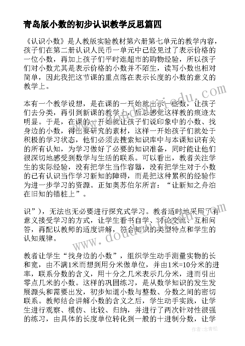 最新青岛版小数的初步认识教学反思 认识小数教学反思(精选7篇)