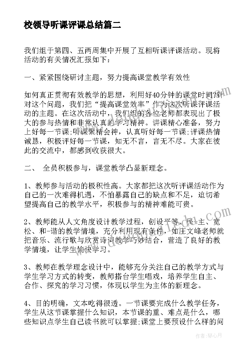 校领导听课评课总结 听课评课个人学习总结(通用5篇)