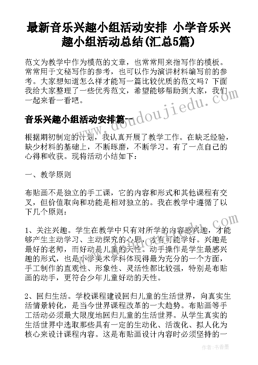 最新音乐兴趣小组活动安排 小学音乐兴趣小组活动总结(汇总5篇)