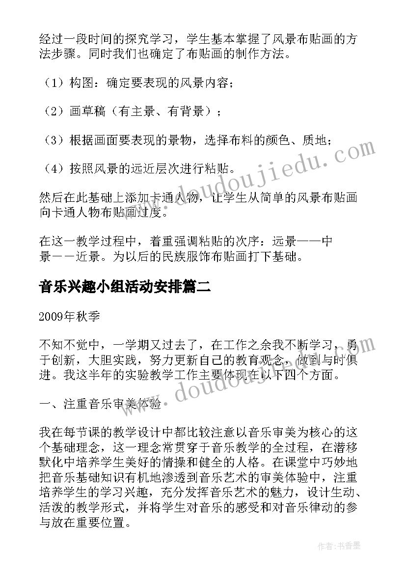 最新音乐兴趣小组活动安排 小学音乐兴趣小组活动总结(汇总5篇)