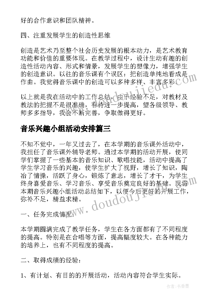 最新音乐兴趣小组活动安排 小学音乐兴趣小组活动总结(汇总5篇)