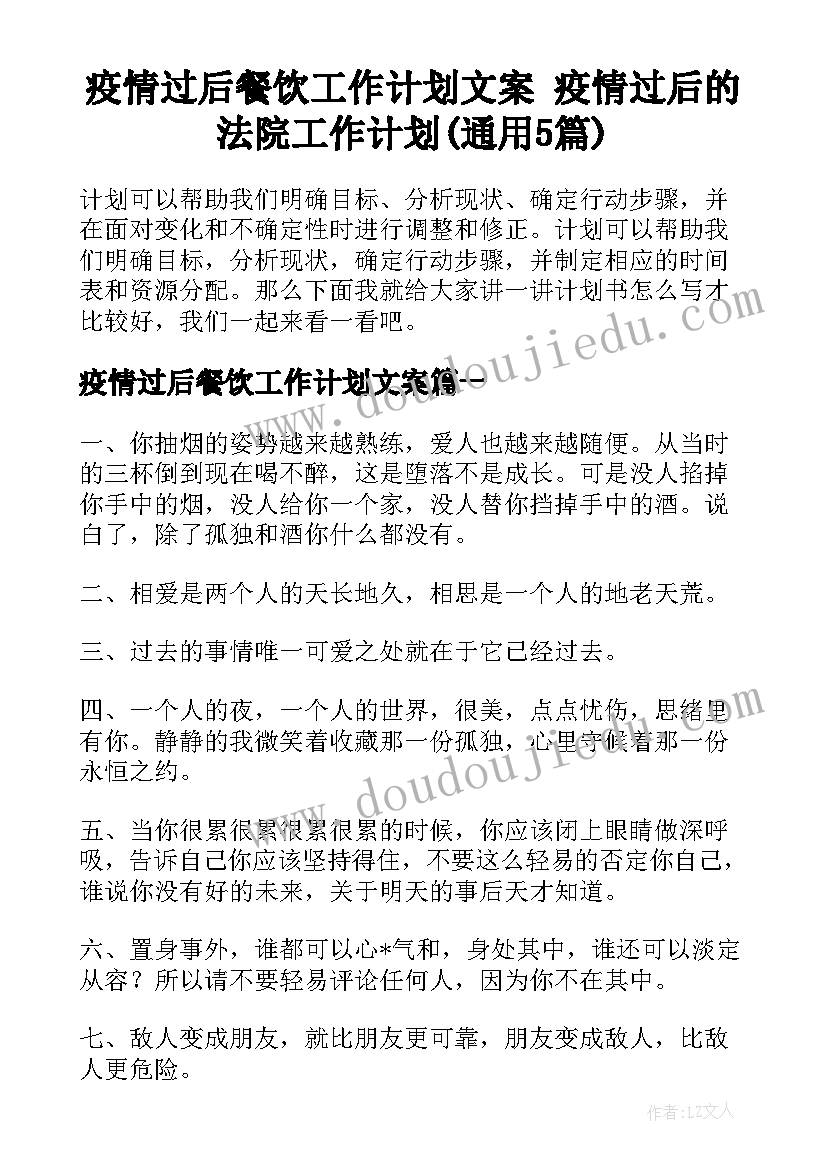 疫情过后餐饮工作计划文案 疫情过后的法院工作计划(通用5篇)