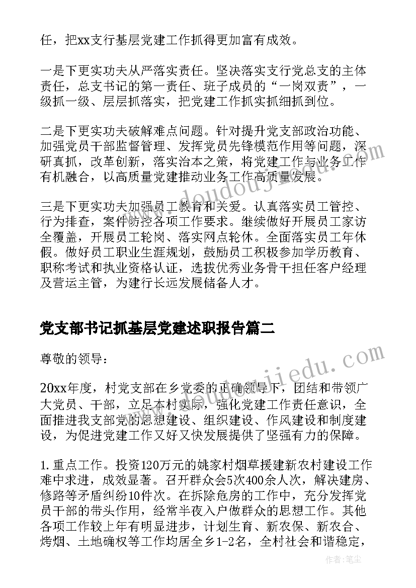 党支部书记抓基层党建述职报告(模板8篇)