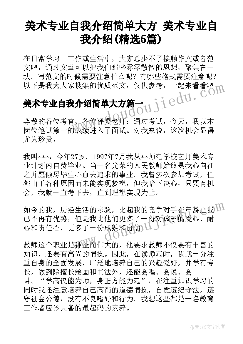 美术专业自我介绍简单大方 美术专业自我介绍(精选5篇)