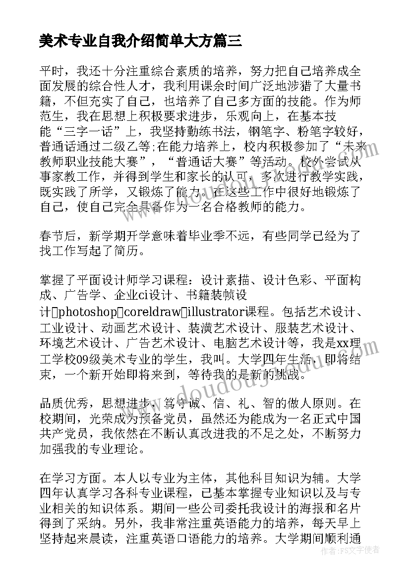 美术专业自我介绍简单大方 美术专业自我介绍(精选5篇)