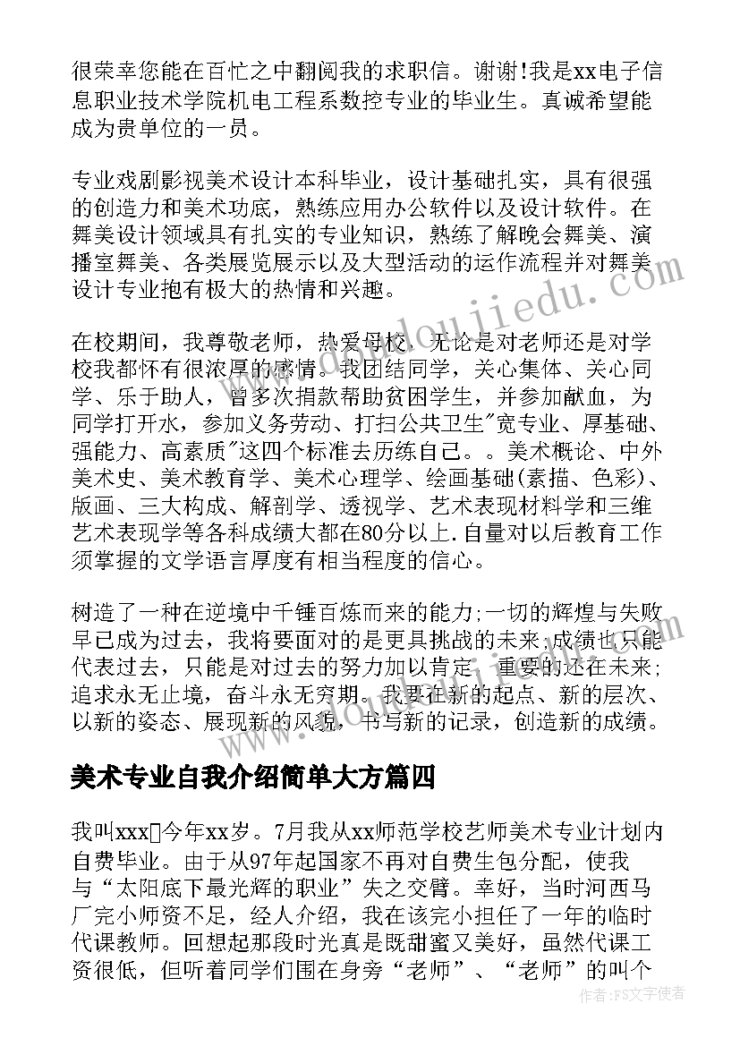 美术专业自我介绍简单大方 美术专业自我介绍(精选5篇)