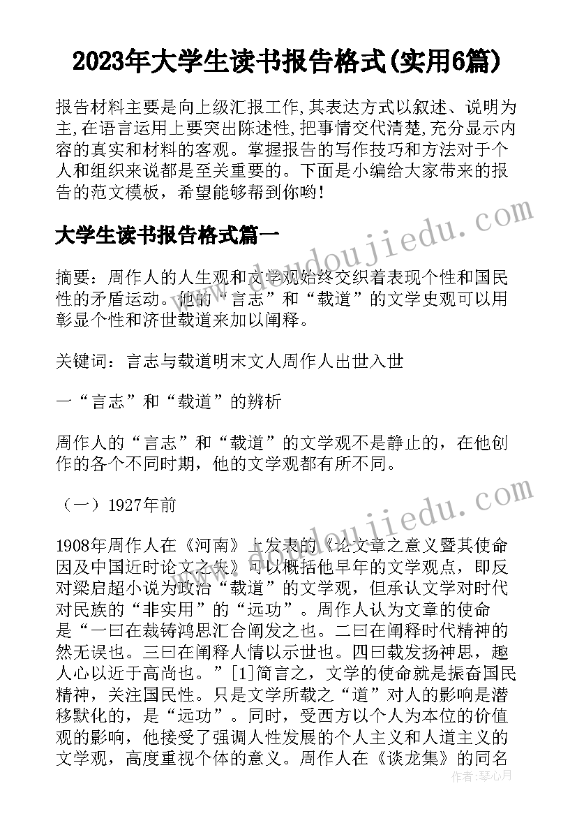 2023年大学生读书报告格式(实用6篇)